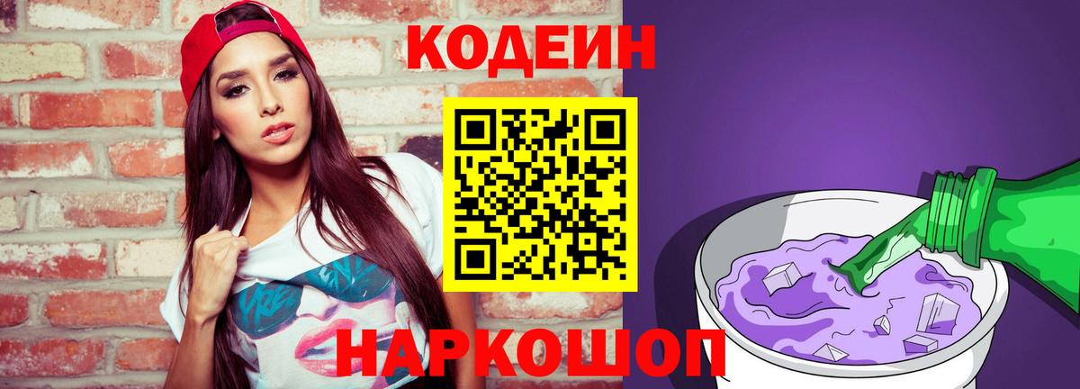 купить наркоту  Codein Purple Drank  Вход с VPN  Кодеиновый сироп Lean Purple Drank  Междуреченск 